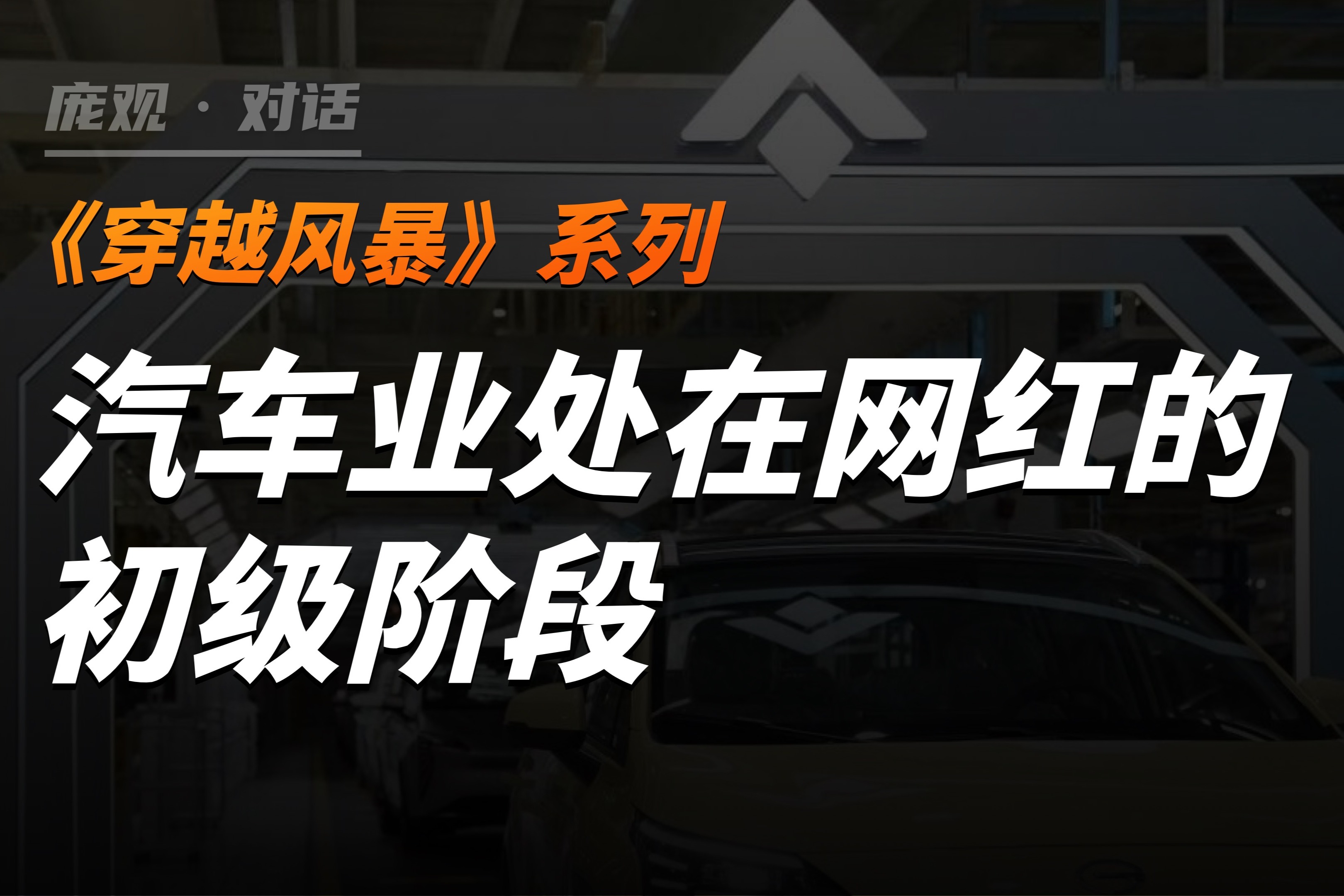 《穿越風(fēng)暴》系列：汽車業(yè)處在網(wǎng)紅的初級(jí)階段