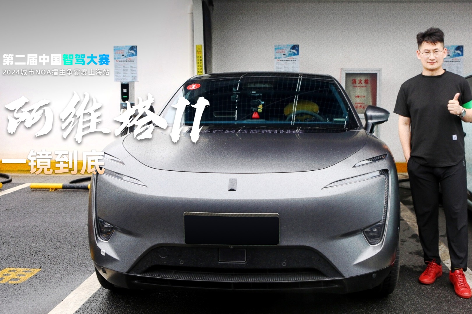 智駕大賽上海站比賽實況：阿維塔11一鏡到底