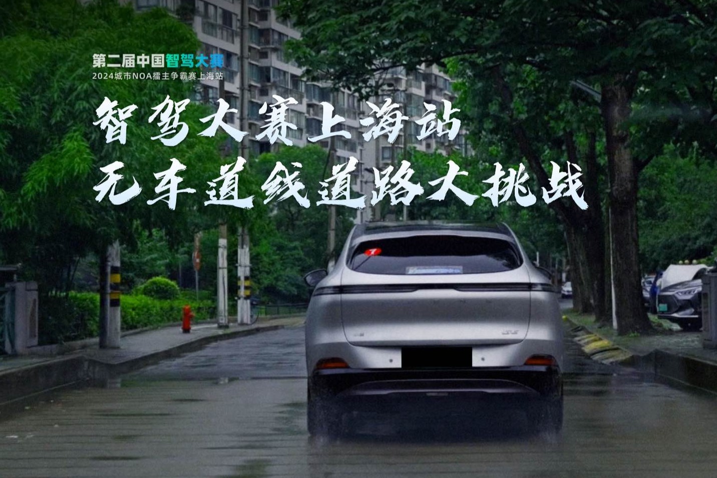 智駕大賽上海站無車道線道路大挑戰(zhàn) 