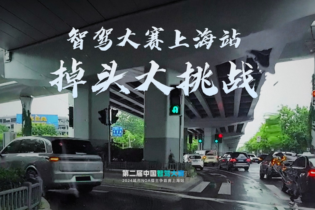 智駕大賽上海站掉頭大挑戰(zhàn)