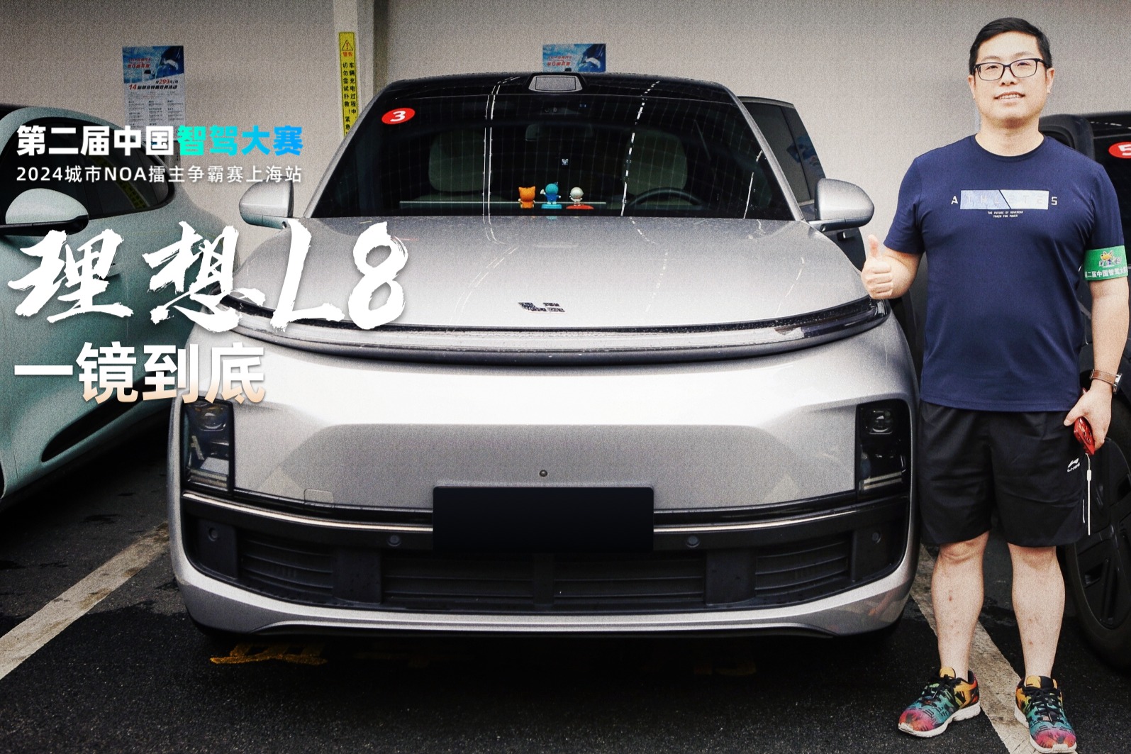 智駕大賽上海站比賽實況：理想L8一鏡到底