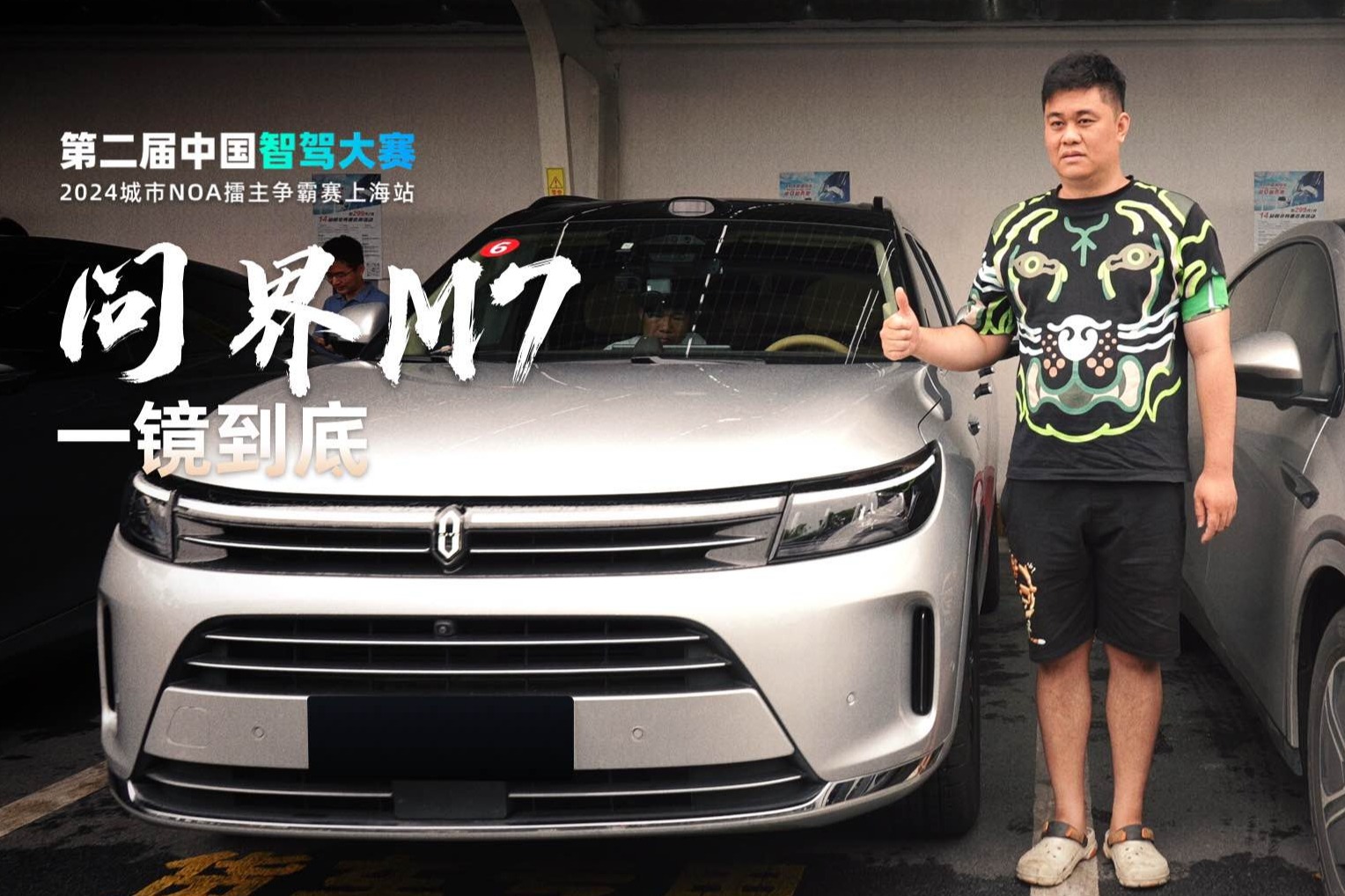 智驾大赛上海站比赛实况：问界M7一镜到底