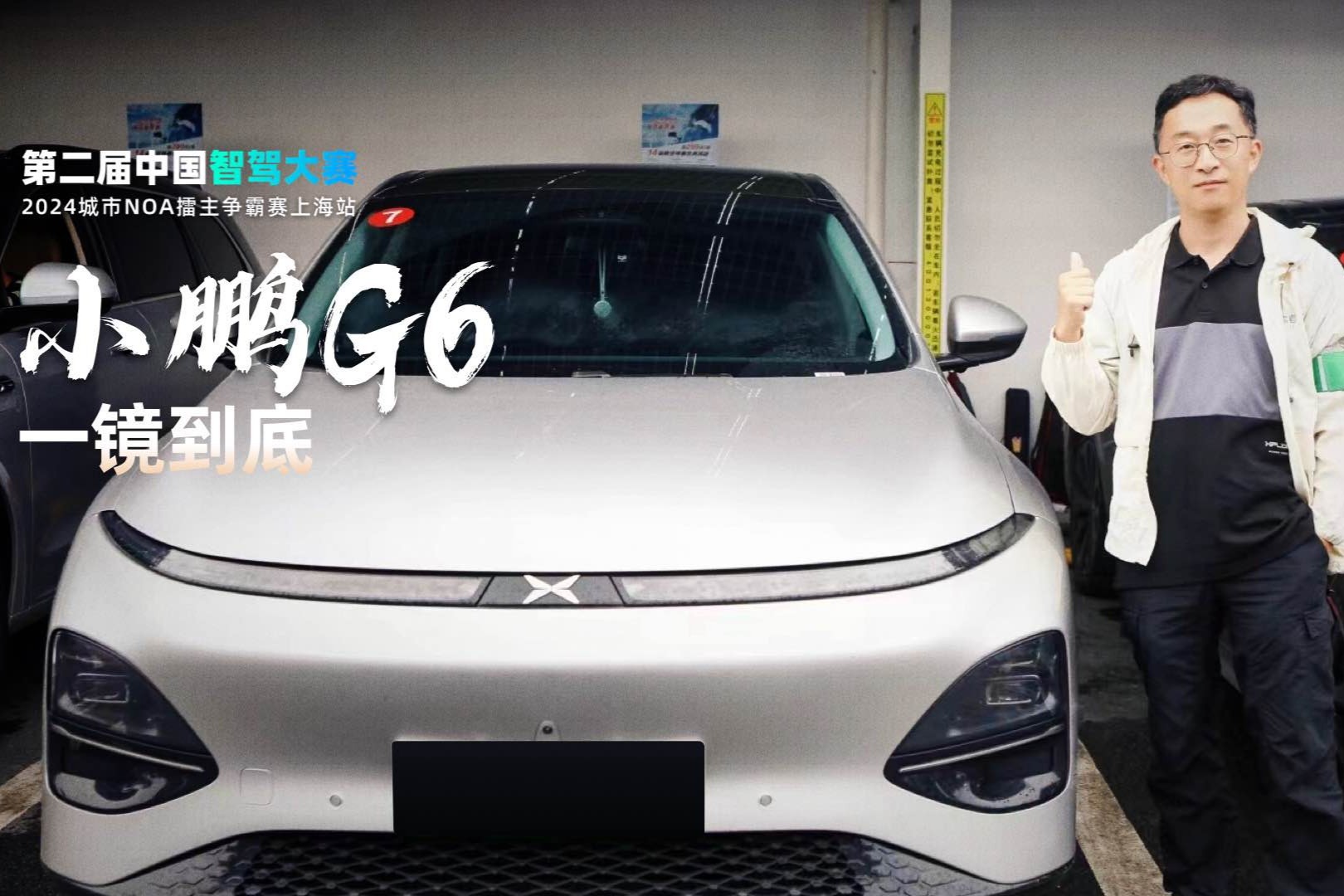 智驾大赛上海站比赛实况：小鹏G6一镜到底