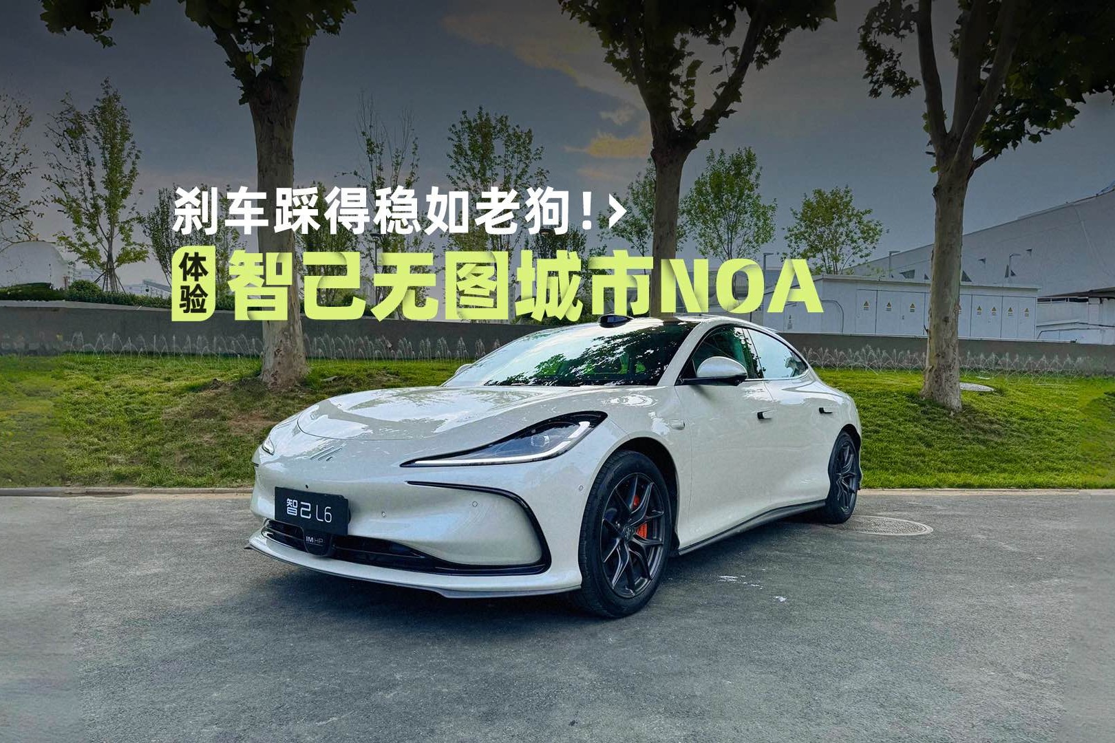 剎車踩得穩(wěn)如老狗！體驗智己去高精地圖城市NOA