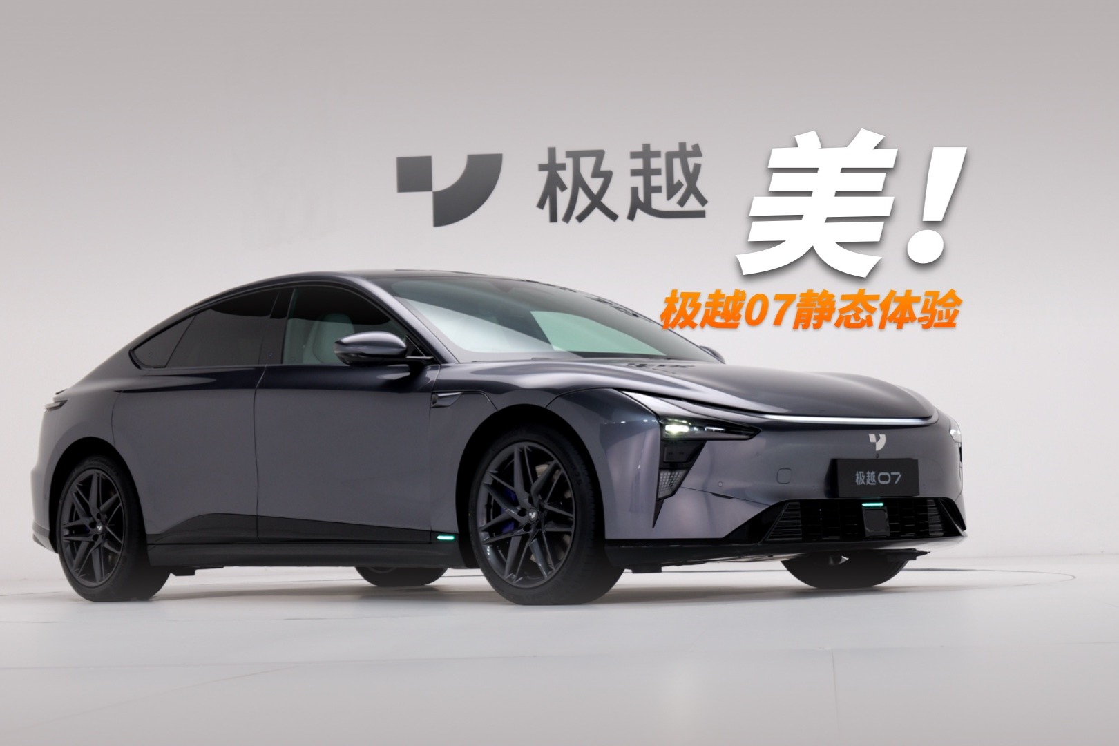 溜背+掀背+空间魔术师，极越07静态体验