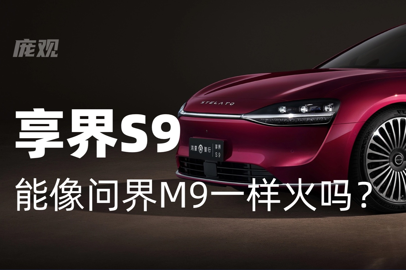 享界S9能像问界M9一样火吗？