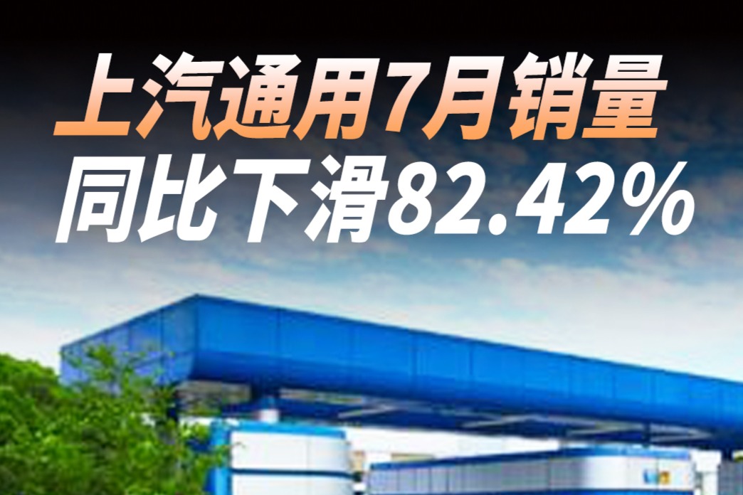 快讯 ｜ 上汽通用7月销量同比下滑82.42%