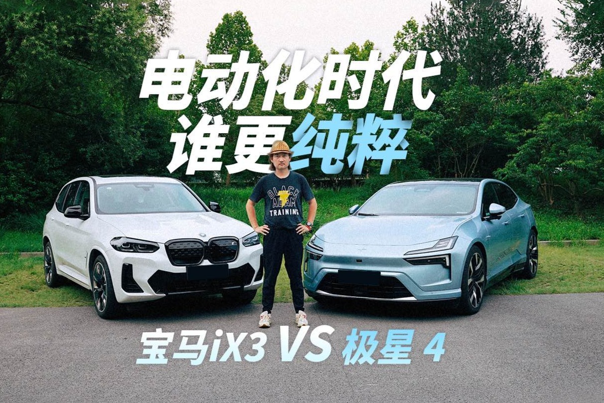 电动化时代谁更纯粹 极星4 VS 宝马iX3