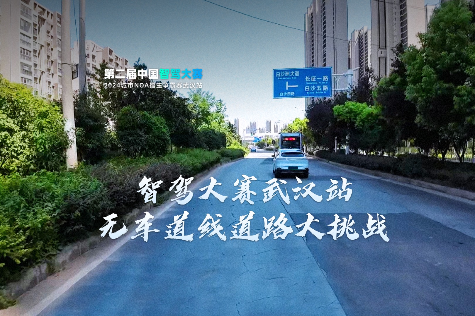 智駕大賽武漢站 無車道線道路大挑戰(zhàn)