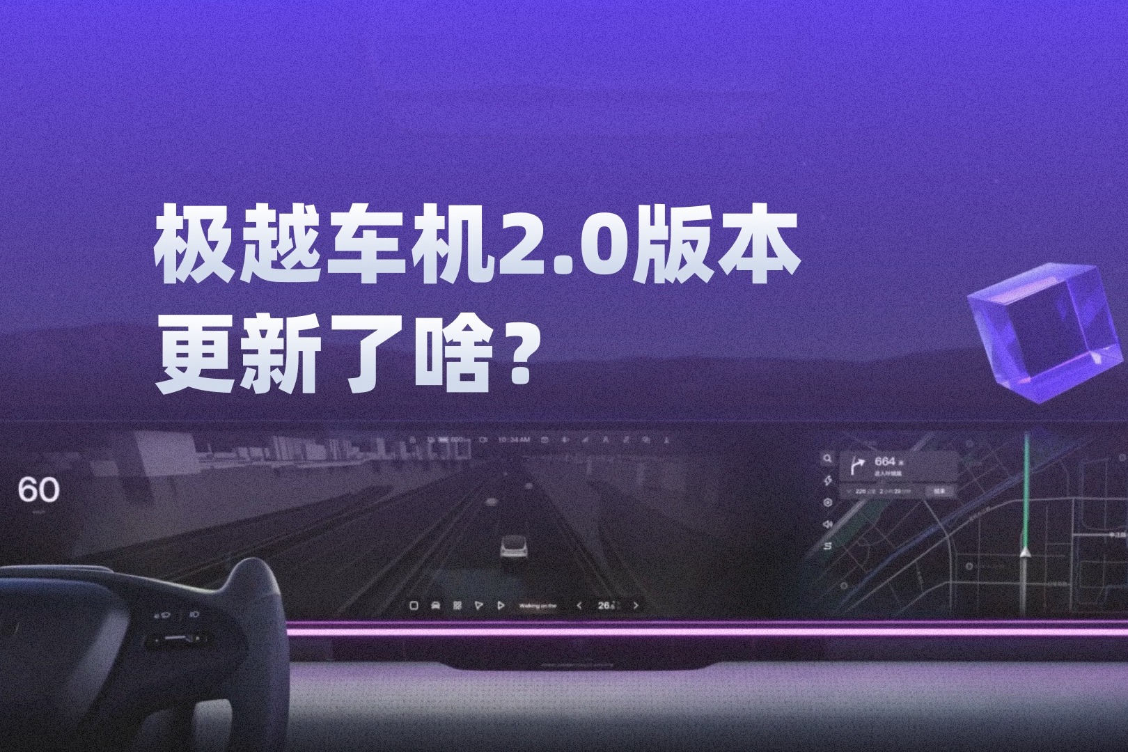 極越車機(jī)2.0版本來(lái)啦！