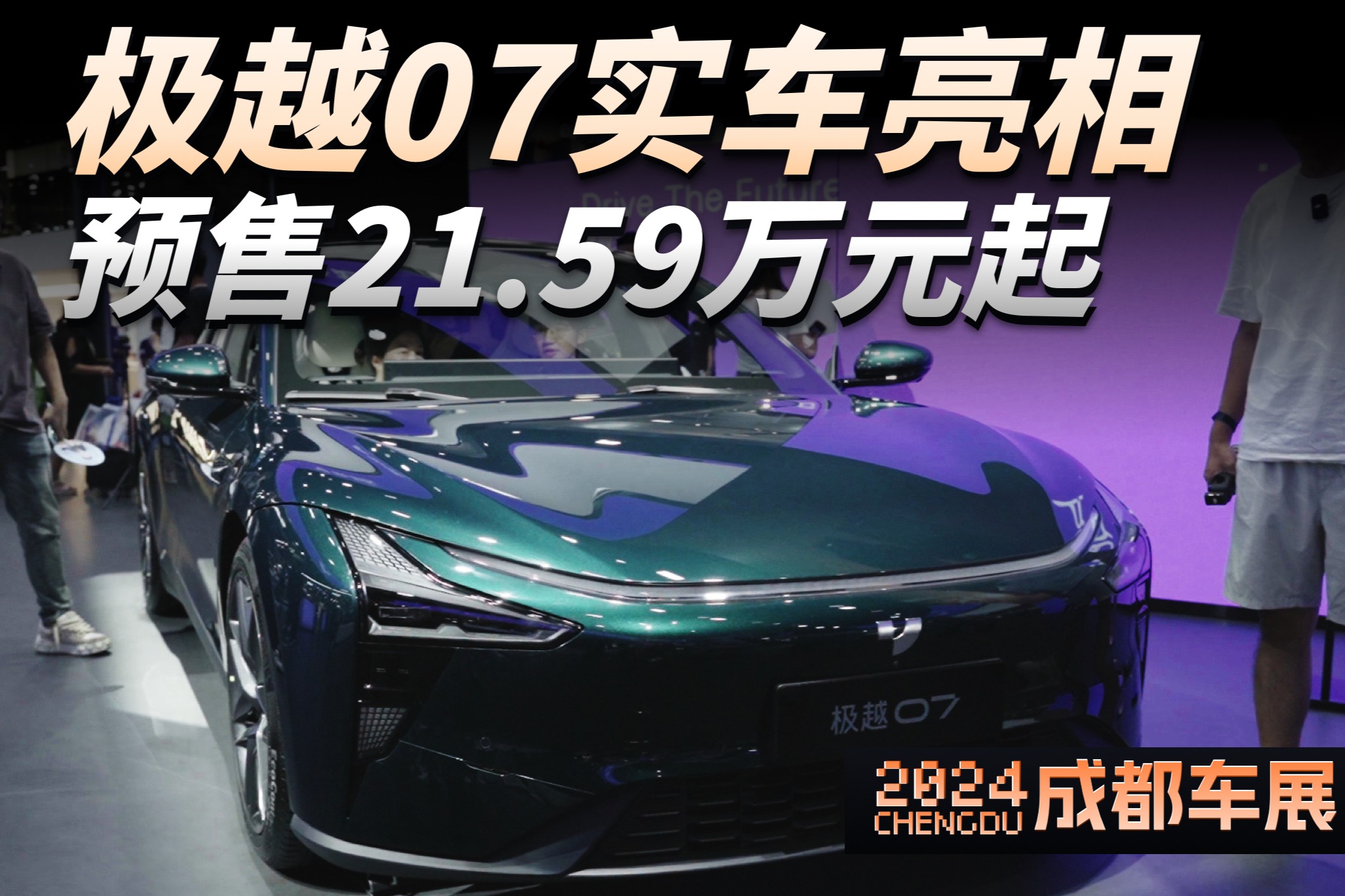 2024成都車展：實(shí)拍極越07轎跑 預(yù)售21.59萬(wàn)元起