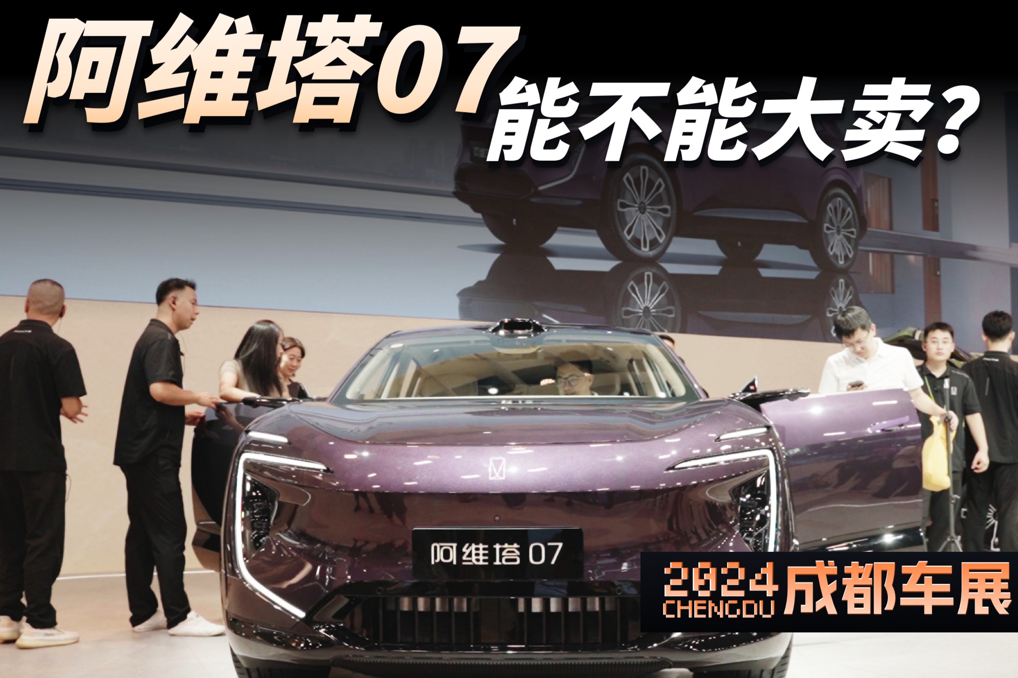 2024成都車展：阿維塔07首發(fā)成都車展，能不能大賣(mài)？