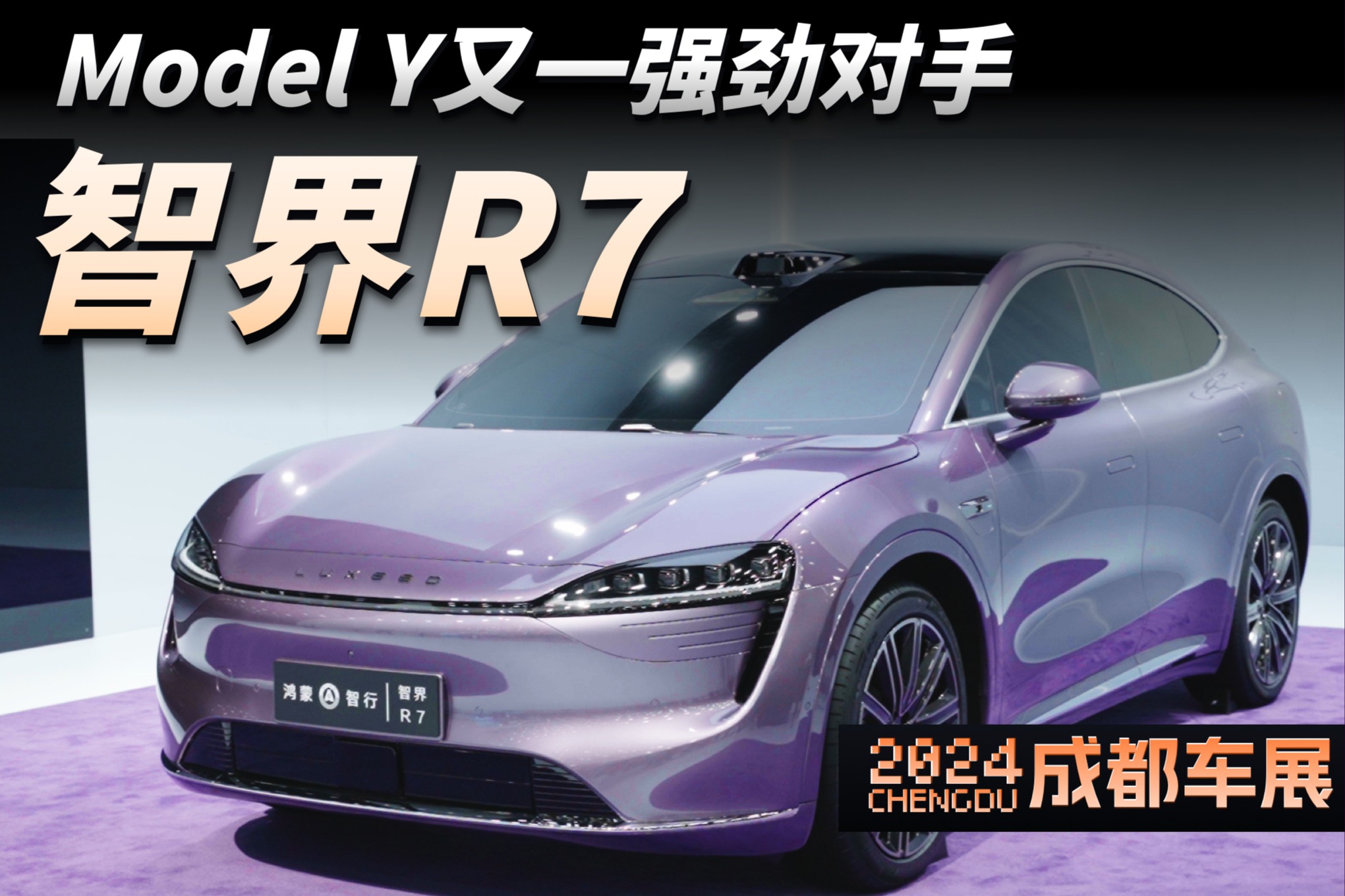 2024成都車展：ModelY又一強(qiáng)勁對(duì)手，實(shí)拍華為鴻蒙智行智界R7