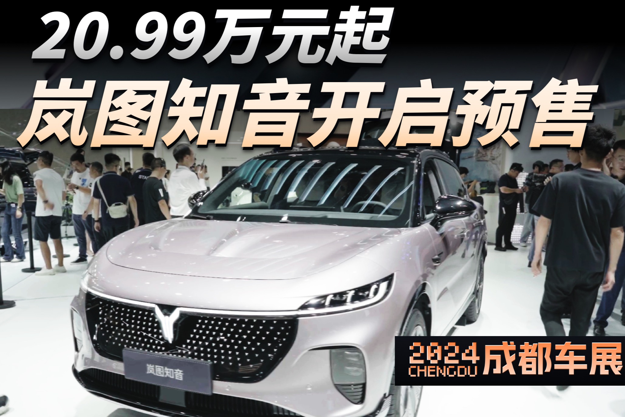 2024成都車展：20.99萬(wàn)元起，嵐圖知音成都車展開(kāi)啟預(yù)售