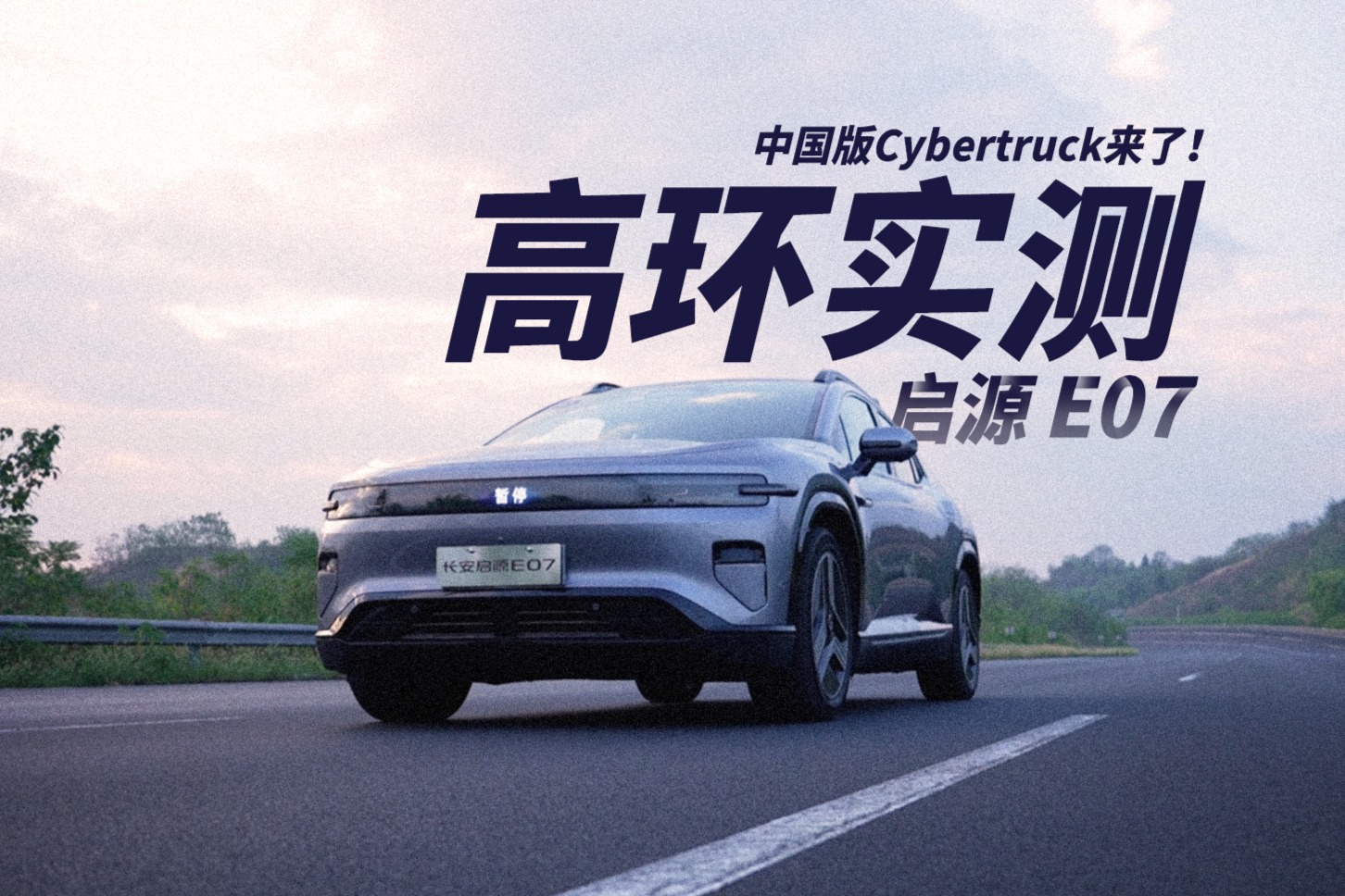 启源E07高环实测：中国版Cybertruck来了！