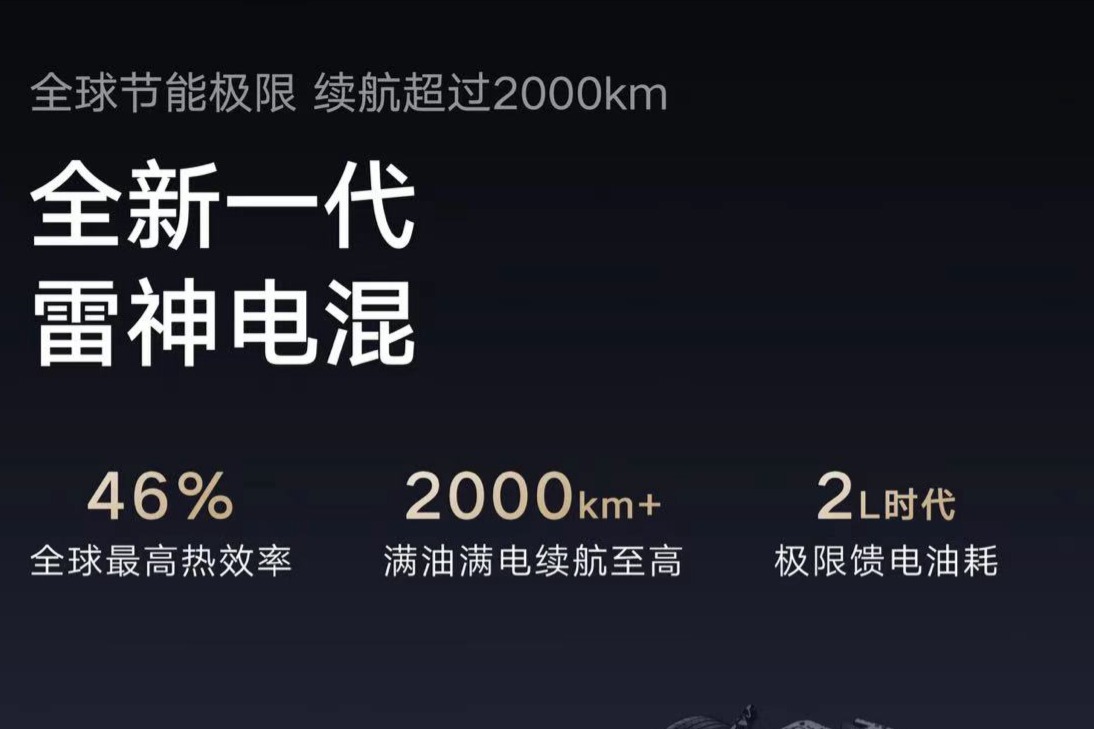 吉利年内将发布全新一代雷神超级电混，续航超2000KM，馈电油耗进入2L时代