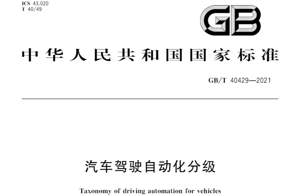 《汽車駕駛自動化分級》國家標(biāo)準(zhǔn)發(fā)布 2020年3月1日開始實施