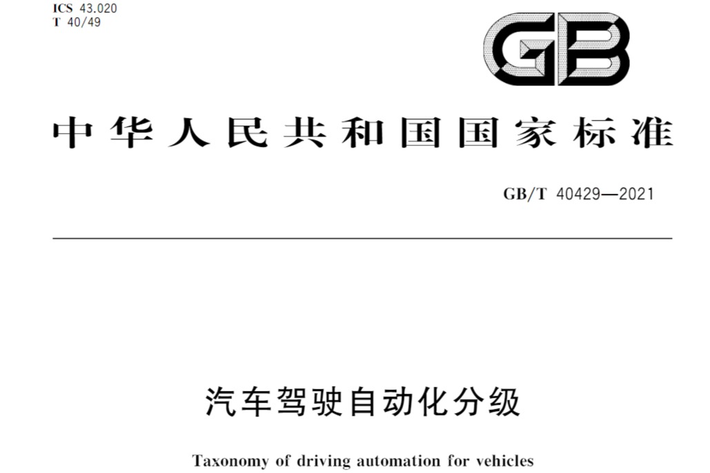 《汽车驾驶自动化分级》国家标准发布 2020年3月1日开始实施