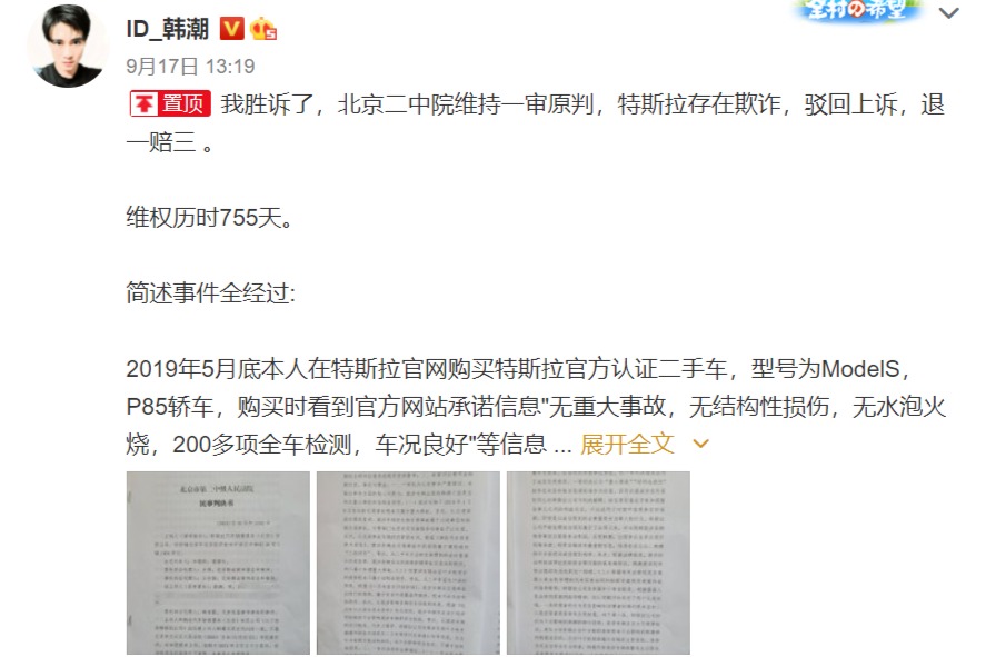 历时755天，天津特斯拉车主维权胜诉，特斯拉被判退一赔三！