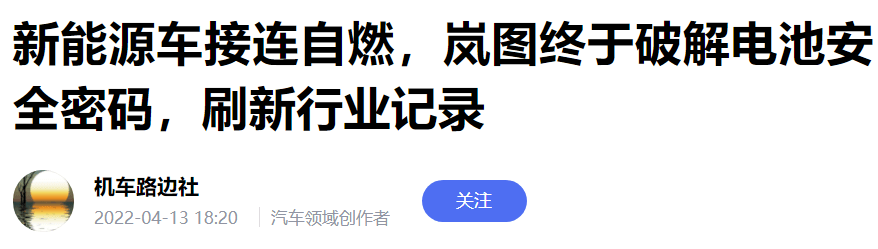 岚图公关的“冷处理”，能给自燃汽车降温吗？