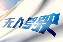 小马智行、文远知行、Momenta们的“后泡沫时代”赛道