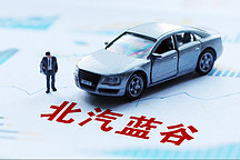 北汽藍谷的2022：極狐淪為供應商“練兵場”？