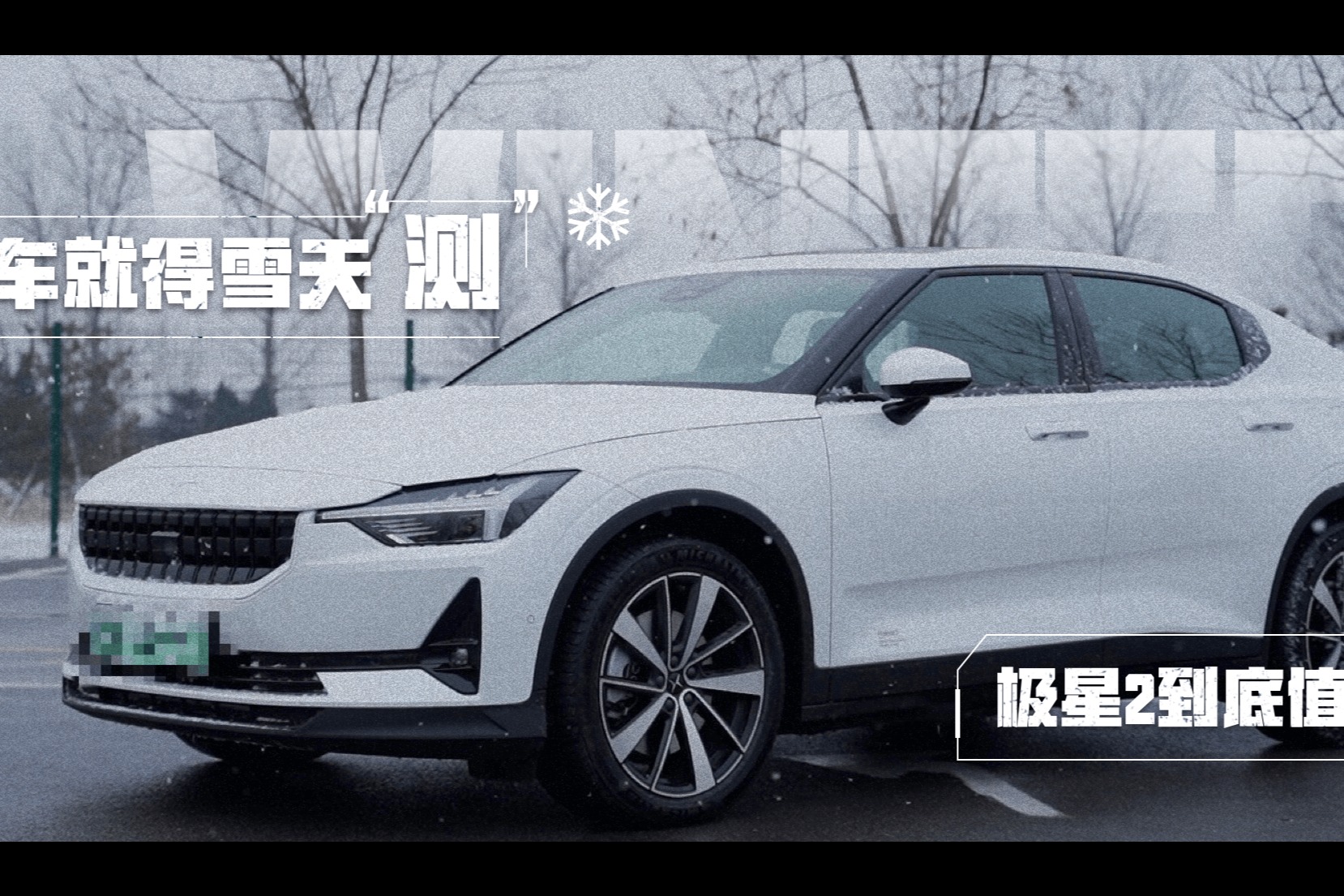北欧车就得雪天测！极星2到底值不值？