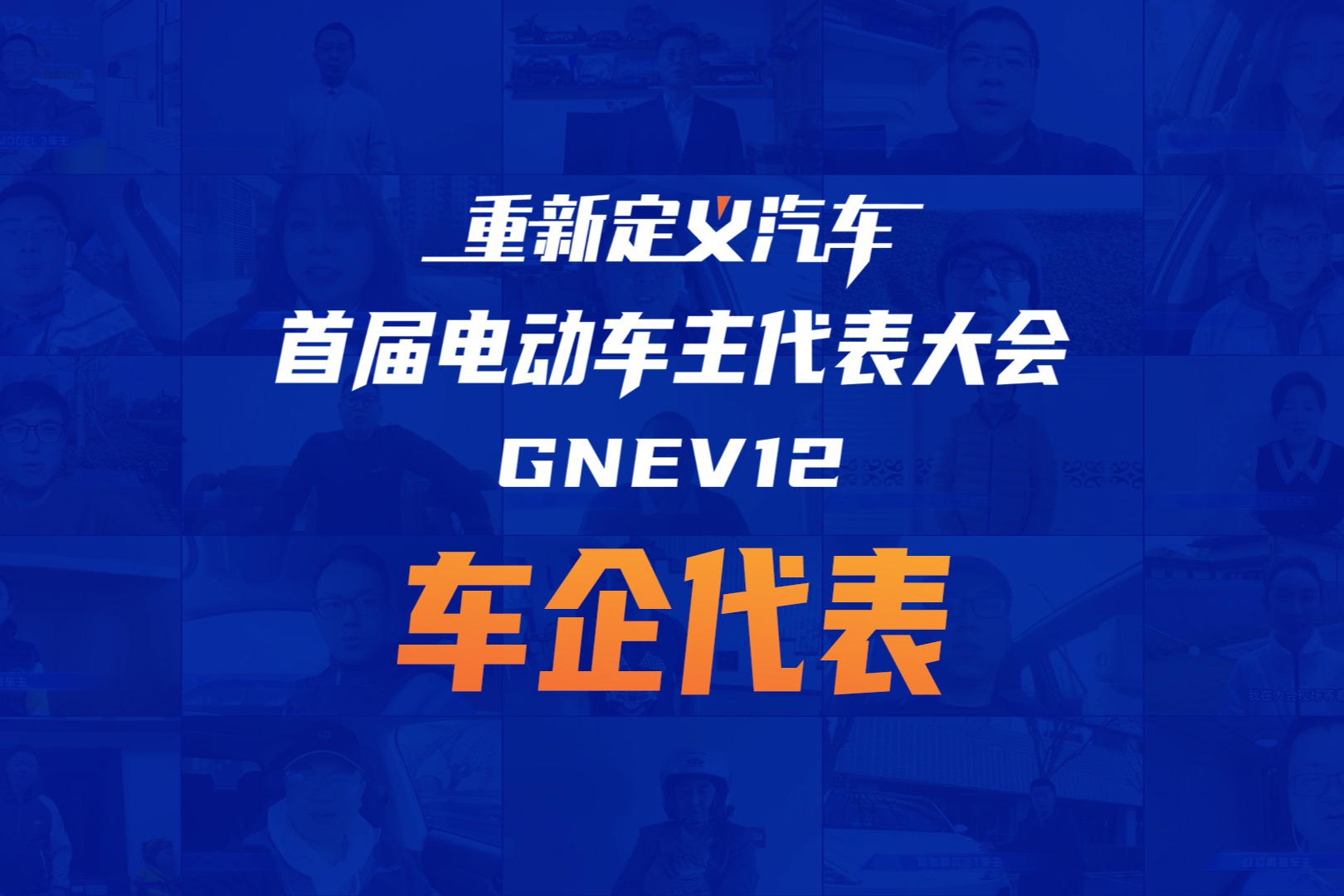 车企代表精彩视频 | GNEV12首届电动车主代表大会即将开启