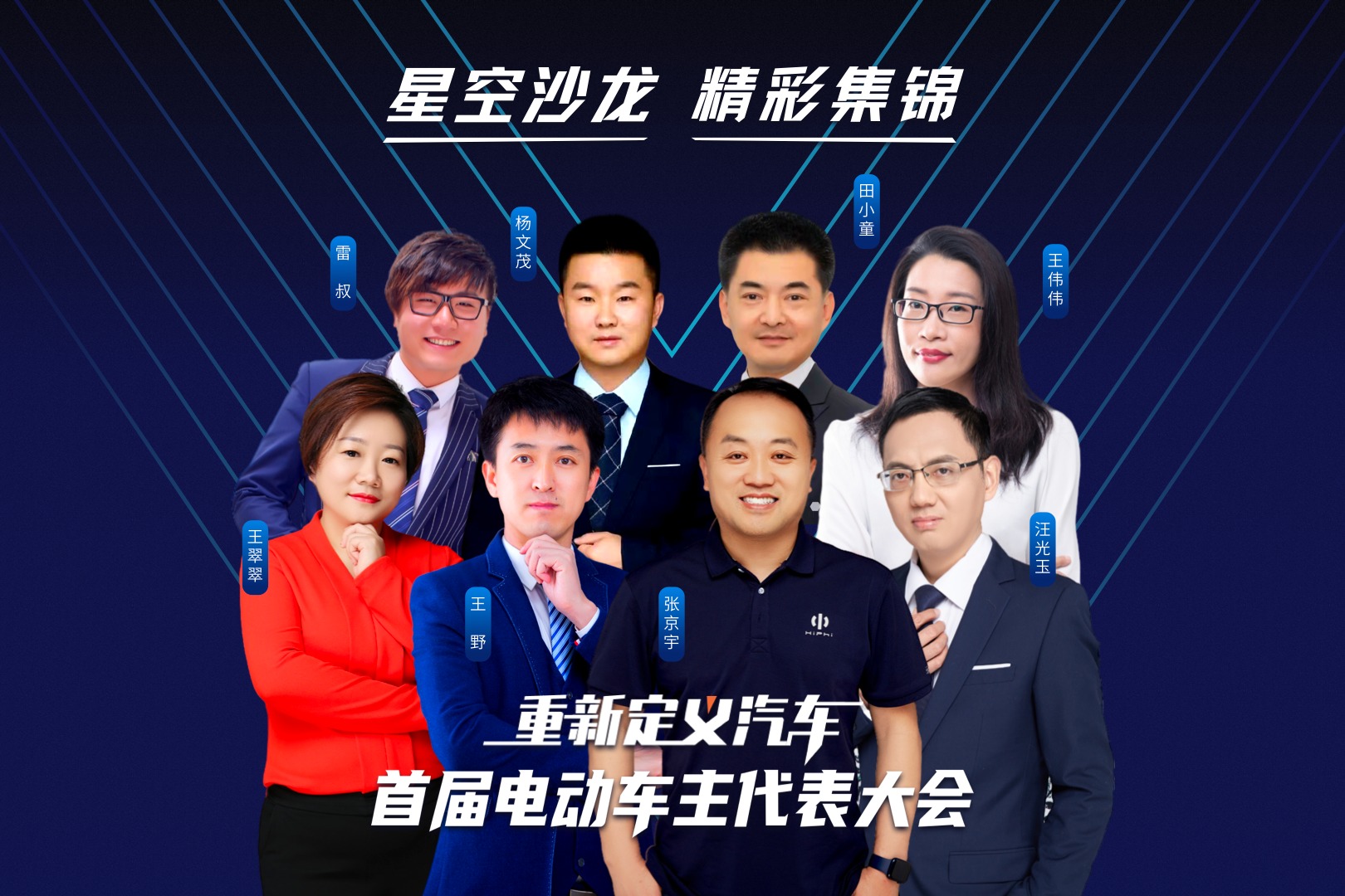 首届电动车主代表大会｜星空沙龙精彩集锦