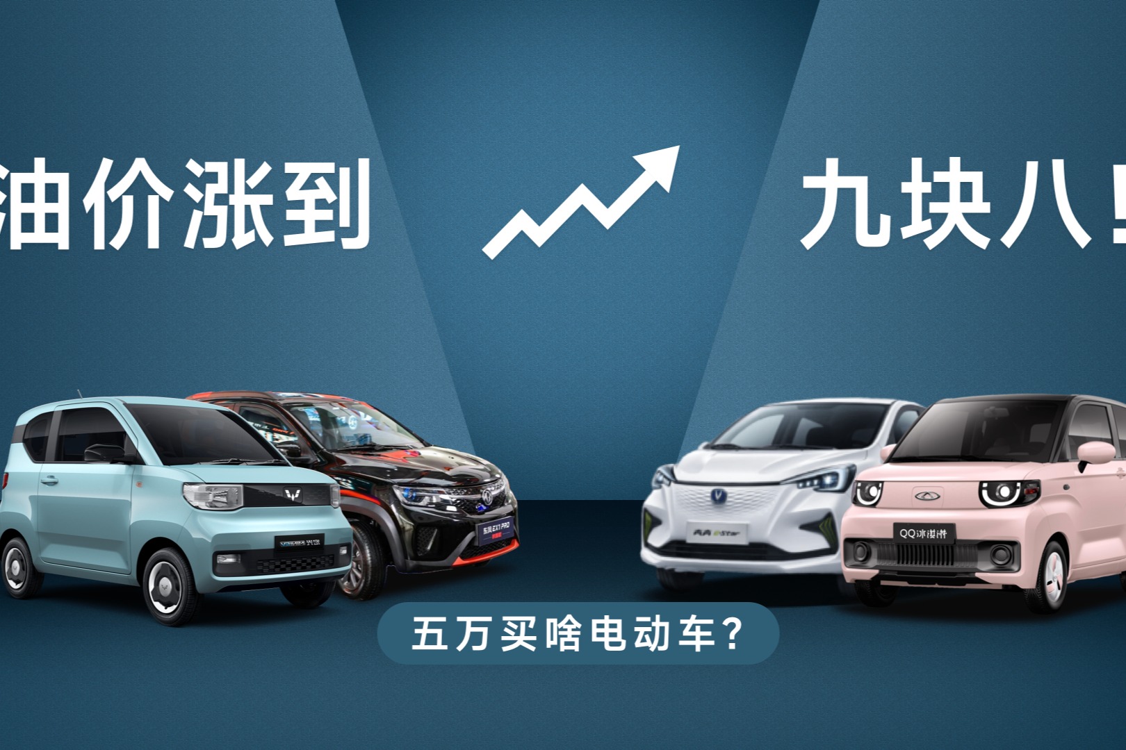 油价涨到九块八！不找个小电动开开？