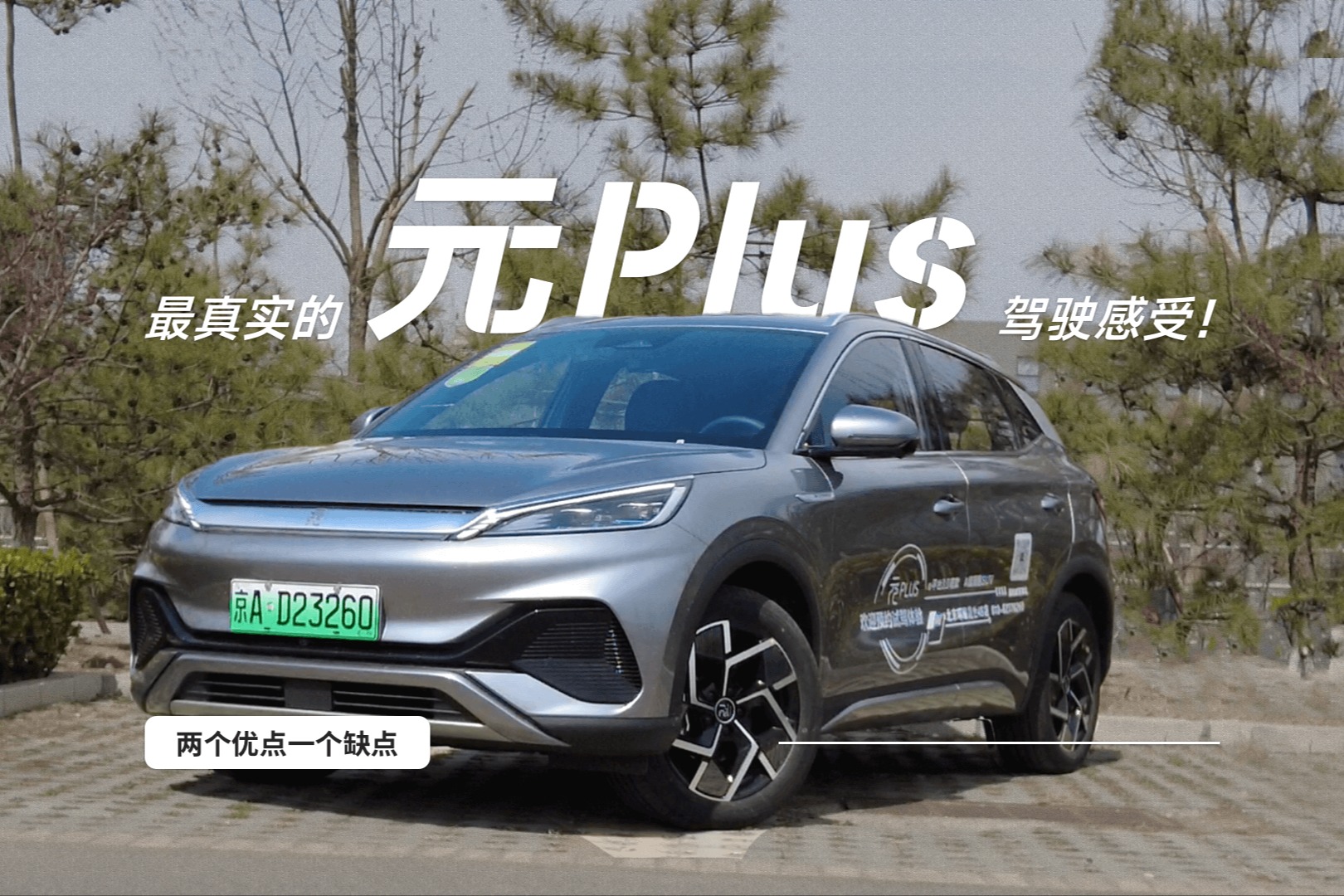 两个优点一个缺点，最真实的元Plus驾驶感受！