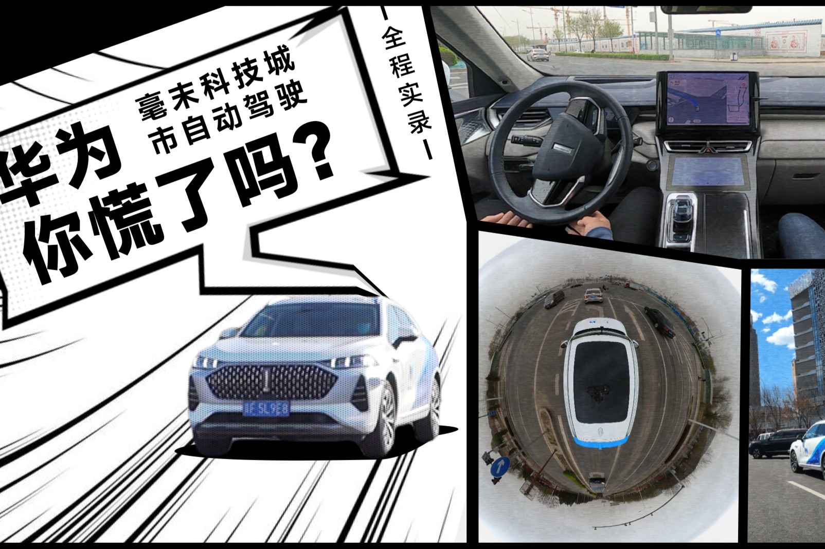 毫末智行城市自动驾驶全程实录！华为你慌了吗？