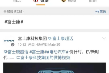 跨界造车再添“新势力”？富士康发布纯电动汽车品牌