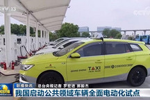 公共領(lǐng)域車輛全面電動(dòng)化試點(diǎn)開啟！時(shí)代浪潮向前奔涌