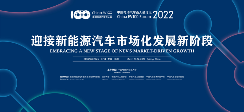 迎接新能源汽车市场化发展新阶段——中国电动汽车百人会论坛（2022）定于2022年3月25-27日举办