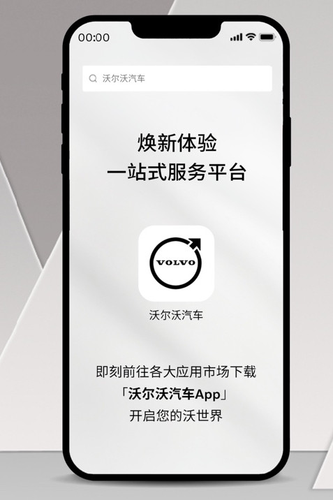 “以人為本” ，沃爾沃汽車App正式上線