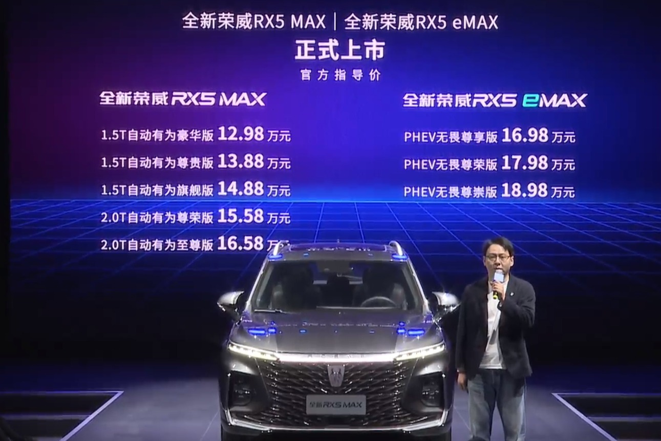 售价12.98-18.98万元 全新荣威RX5 MAX&全新荣威RX5 eMAX正式上市