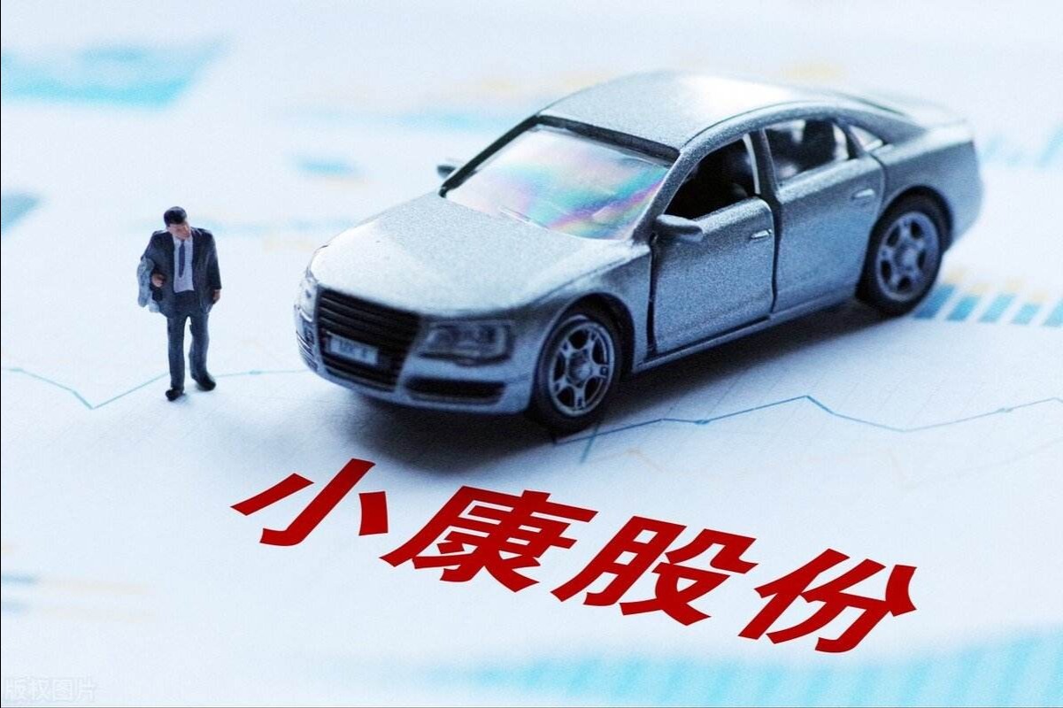 布局新能源汽车业务，小康股份拟定增募资71.3亿元