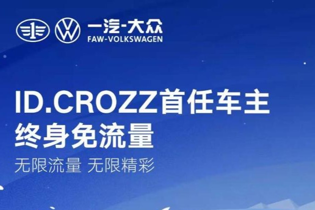 福利来了！ 一汽-大众ID.CROZZ首任车主终身免流量