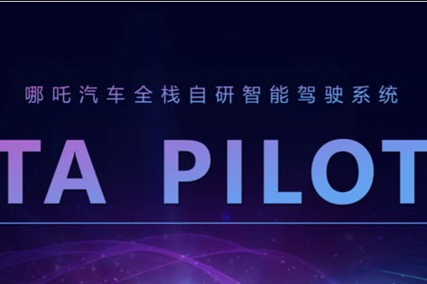 哪吒汽车发布TA PILOT智能驾驶系统 看看有何优势？