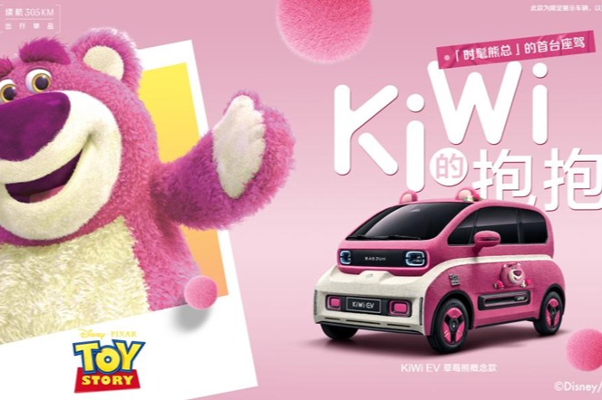 KiWi EV“草莓熊”今日正式亮相 推出“奇遇了莓抱抱包”购车宠粉福袋