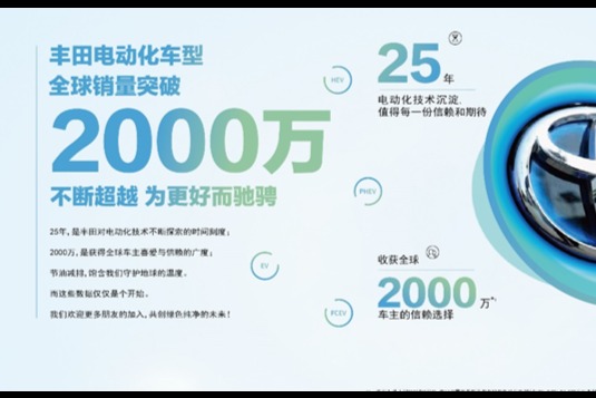 丰田电动化车型全球销量突破2000万