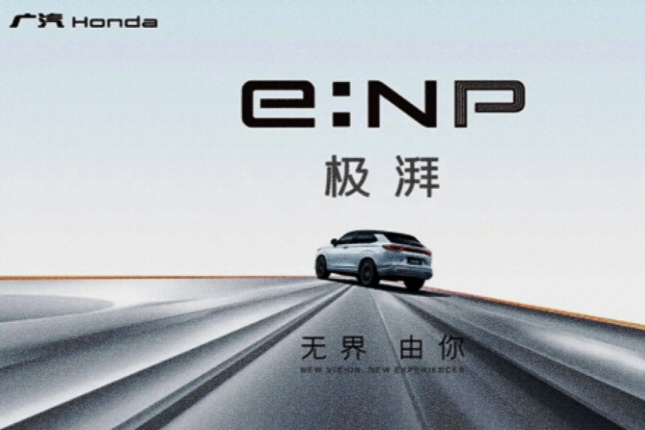 从燃油时代全面迈入电动时代 广汽本田推出全新电动品牌e:NP
