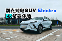 別克純電SUV Electra E5試駕體驗(yàn)