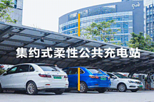 奧特迅集約式柔性公共充電站優(yōu)勢(shì)，電動(dòng)汽車充電的痛點(diǎn)！