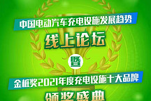 聚焦金樁獎，鼎充新能源榮膺三大獎項