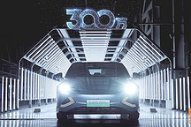 你還敢看不起比亞迪？第300萬輛新能源車下線，能彎道超車成功嗎