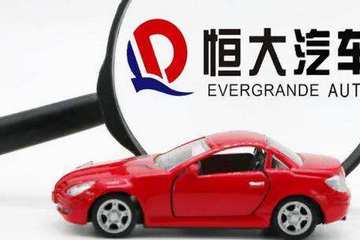 恒大汽车提前“大结局”？多产业停牌！恒大将重组？
