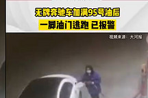 買得起車加不起油，油價(jià)上漲，也不是你加完汽油就跑的理由！