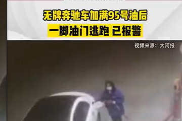 买得起车加不起油，油价上涨，也不是你加完汽油就跑的理由！